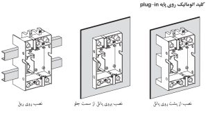قسمت های مختلف Plug-in در کلید اتوماتیک اشنایدر
